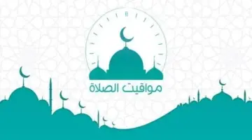 مواقيت الصلاة اليوم الثلاثاء 12 مايو 2026 في القاهرة والمحافظات